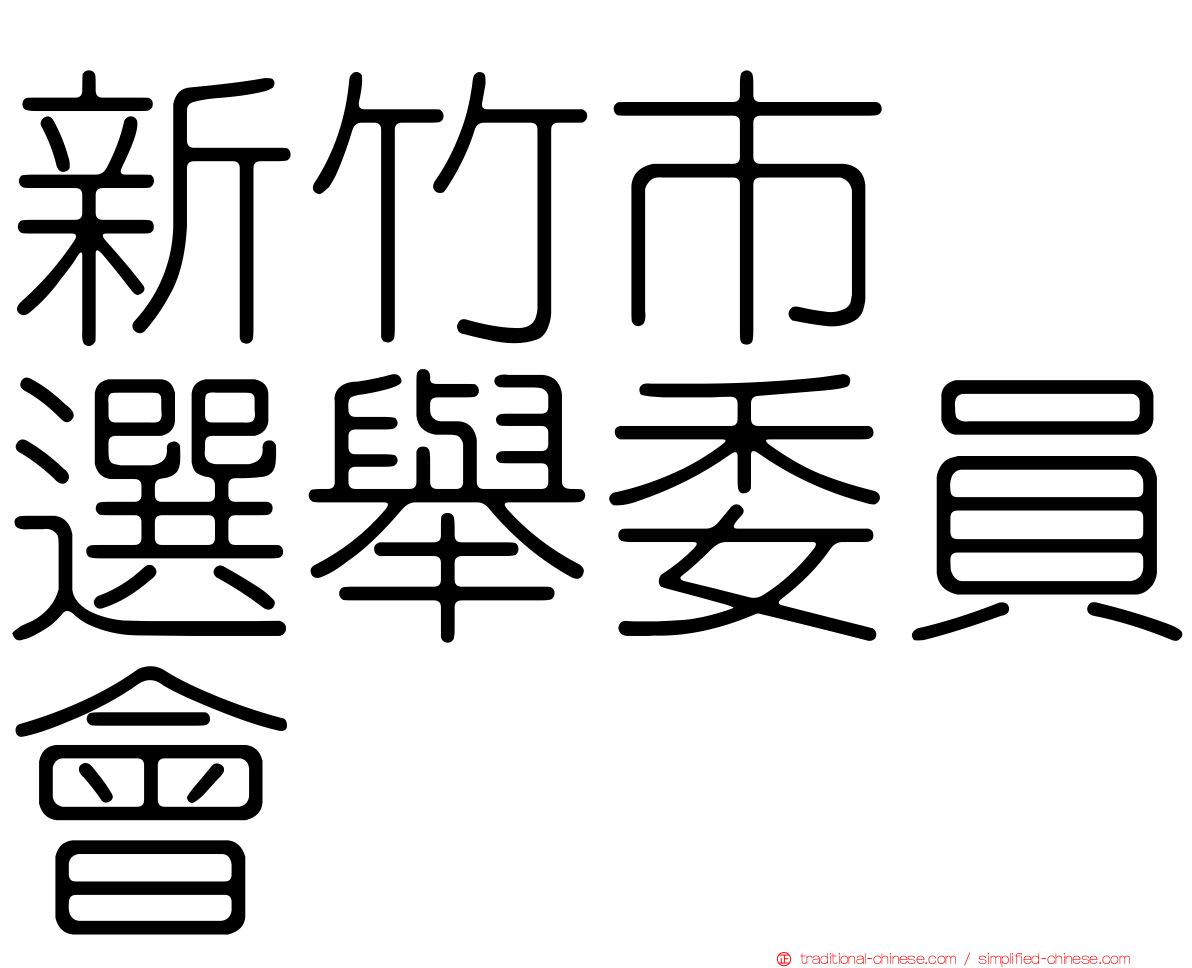 新竹市　選舉委員會